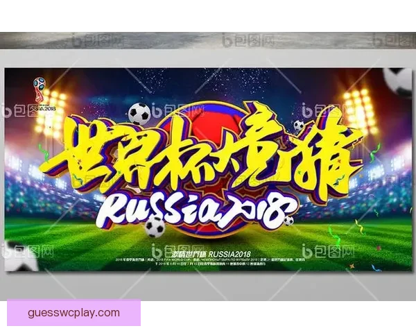 激情世界杯竞猜盛宴，尽享足球对决与豪礼狂欢体验