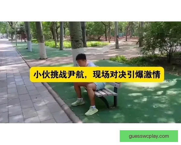 激情对决不停歇，尽享体育竞猜带来的刺激与乐趣