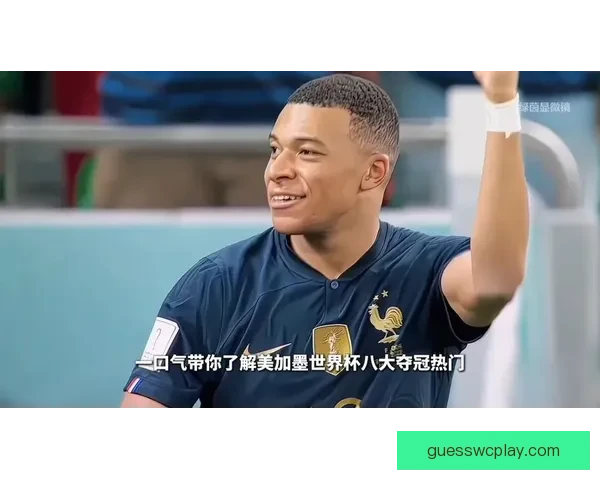 美加墨世界杯竞猜攻略：如何精准预测赛事结果并赢得大奖