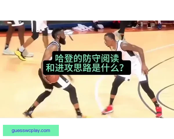 哈登谈防守重要性并分享客场找回状态的有趣历程