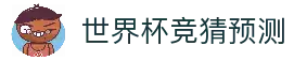 世界杯竞猜预测 - 2026世界杯赛事预测分析与足球数据参考中心